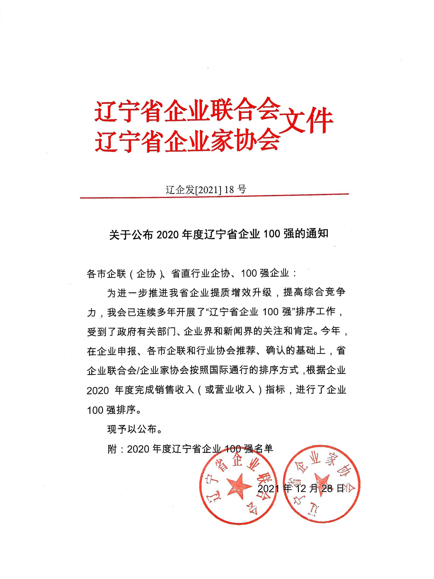 关于公布2020年度辽宁省企业100强的通知_页面_1.jpg