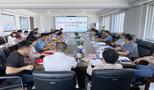 大连市中小企业联合会四届八次常务理事会议会场