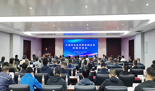 大连市企业优秀车间主任经验交流会会场