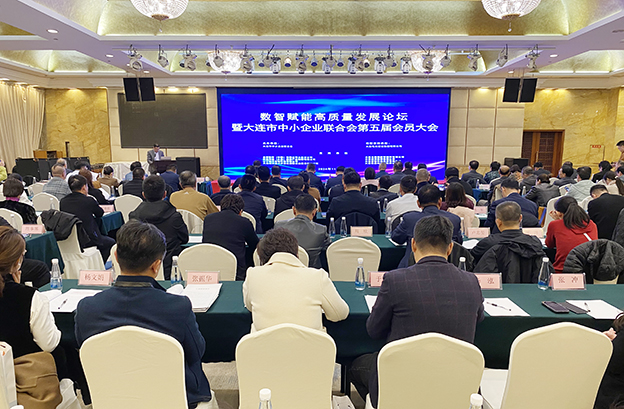 智赋能高质量发展论坛暨大连市中小企业联合会第五届会员大会会场