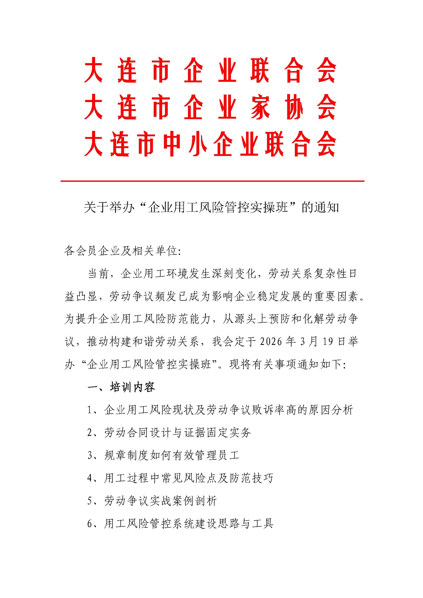 关于举办“企业用工风险管控实操班”的通知_页面_1.jpg